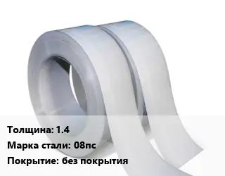 Лента 1.4 Сталь: 08пс без покрытия